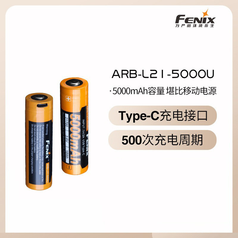Fenix菲尼克斯ARB-L21-5000U  USB充电21700锂电池强光手电筒电池