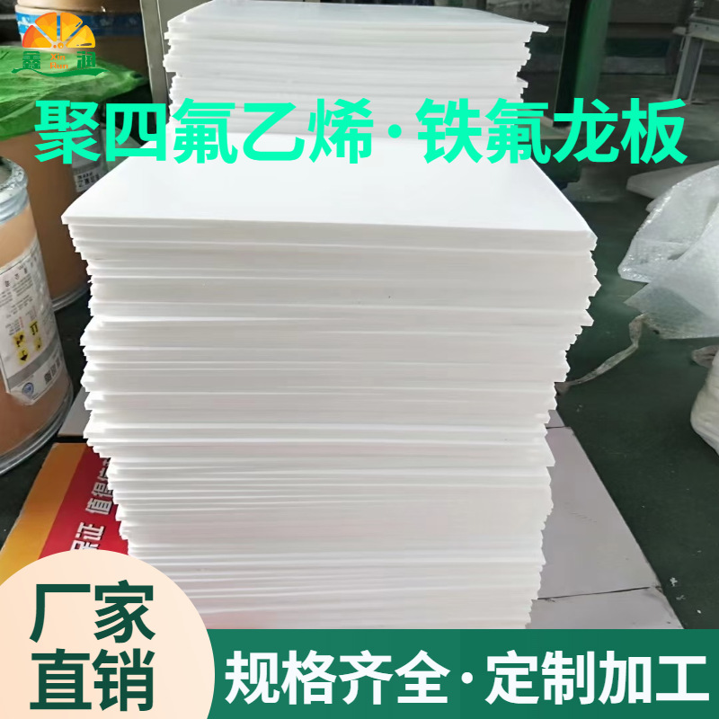 PTFE聚四氟乙烯板铁氟龙板楼梯板车削板耐高温抗静电厂家聚四氟板