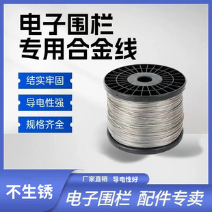 Electronic fence multi-strand alloy wire magnesium aluminum alloy wire farm ranch high voltage pulse power grid conductive rope power rope