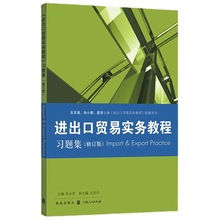 现货正版 进出口贸易实务教程习题集 第八版 外贸书籍 格致出版社