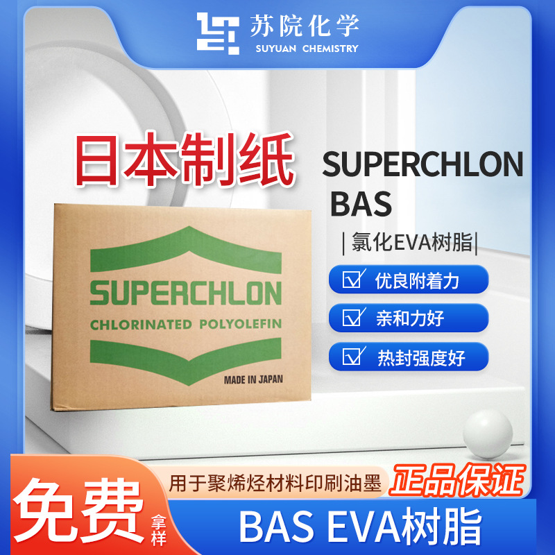 日本制纸 氯化EVA树脂superchlonBAS附着好聚烯烃油墨印刷PP/TPO