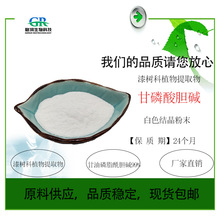 甘油磷脂酰胆碱99% 质量保证 磷脂酰胆碱 现货包邮 甘磷酸胆碱