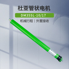 杜亚DM35S-10/17外置管状电机4芯接收器电动卷帘客厅阳台厂家批发