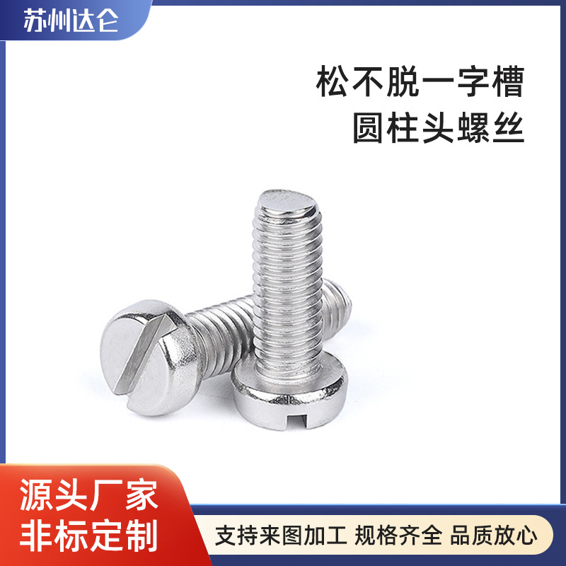 松不脱不锈钢螺丝圆柱头一字槽GB65 M4*5-50不脱出松不脱超长螺钉