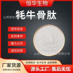 ヤク骨ペプチド 98% ヤク骨髄ペプチド 健康食品 固形飲料およびその他の恒華バイオテクノロジー原料
