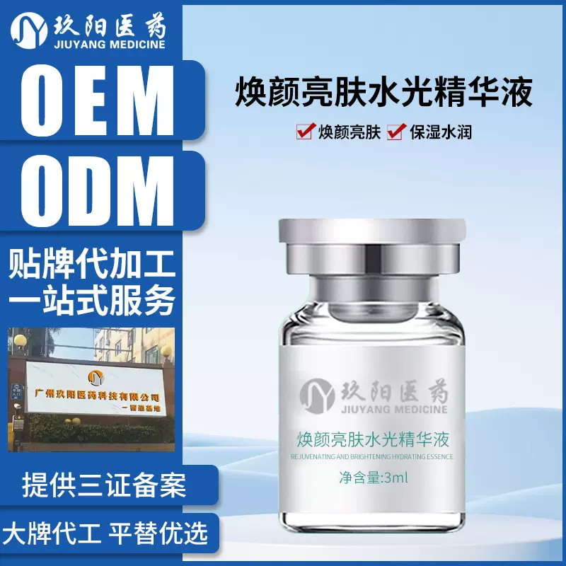 定制焕颜亮肤水光精华液提亮肤色无菌原液精华仪器导入院线代加工