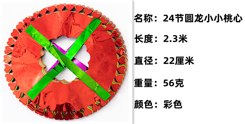 24节圆龙小小桃心