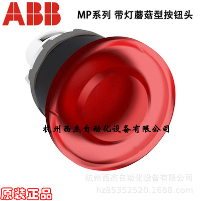 Грибовидная головка с подсветкой серии ABB MP MPM1-11R, MPM1-11Y
