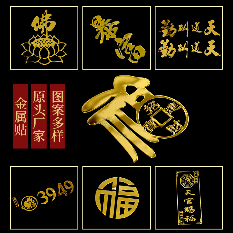 文字金属贴手机壳贵人贴纸本命年贴天官赐福手机贴不干胶招财进宝