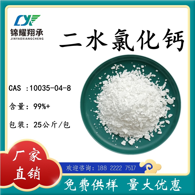 氯化钙二水合物 饲料添加剂 片状 大量供货 免费供样