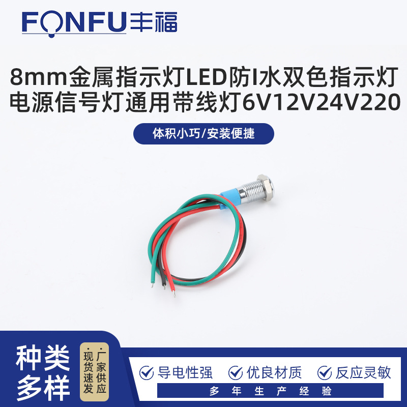 8mm金属指示灯LED防I水双色指示灯电源信号灯通用带线灯6V12V24V2