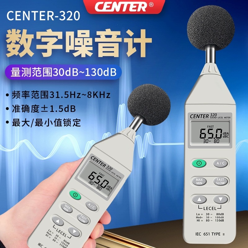 台湾群特噪音计CENTER-320音量噪音表分贝计测试仪表便携数显声级