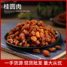 桂圆肉干 批发无壳无核空心龙眼干 散装煲汤煲粥桂圆干