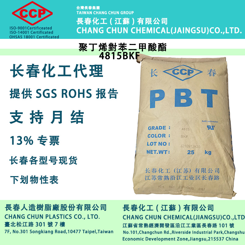 常熟长春PBT4815BKF注塑级4830bk玻纤增强15%高防火经济型