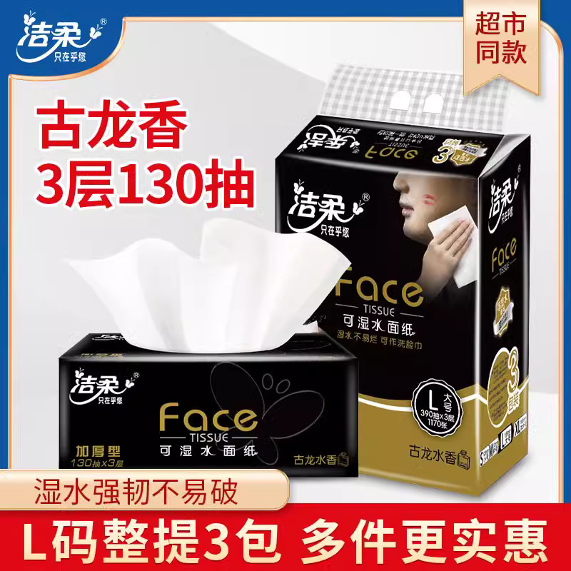 Jie Rou Tissue Paper, Black Face Cologne-Scented Facial Tissue, Napkin, Water-Resistant, Thickened 3-Layer, 130 Sheets, 3 Packs, Large Size