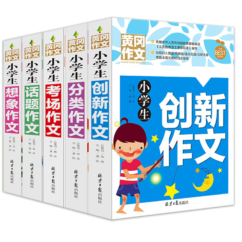 Genuine primary school students Huanggang composition book complete set easily write high score composition book teacher recommendation