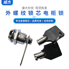 廠家直供 威傑WJ鎖芯  拉桿電櫃鎖 外螺紋鎖芯電櫃鎖