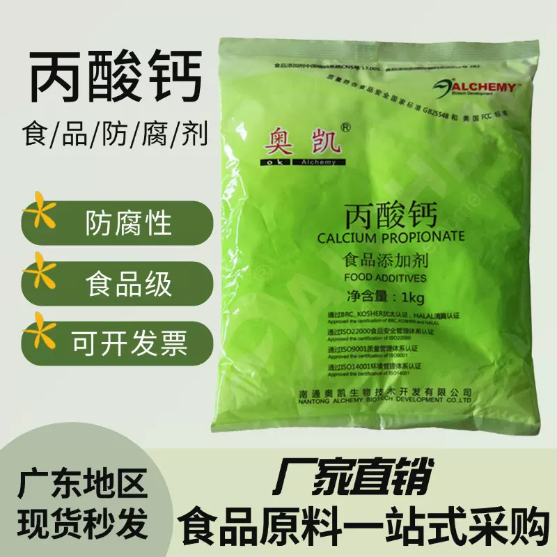 现货供应 食品添加剂蔬菜水果保鲜防腐剂 多用途 食品级丙酸钙