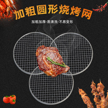 家用户外一次性烧烤网不锈钢铁网烤肉网圆形围炉煮茶烧烤网架配件