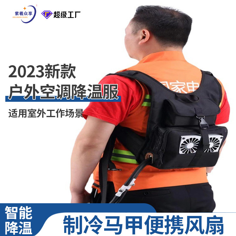 紫羲2023新款户外空调降温服外卖制冷马甲工地风扇智能防护