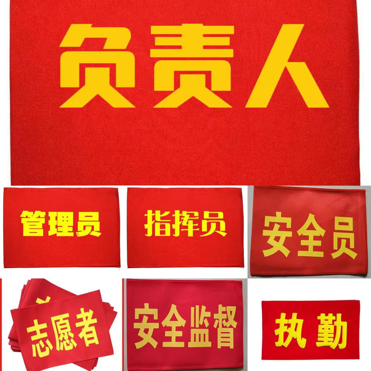 安全员负责人红袖标监护人套筒棉布袖套执勤袖章志愿者红袖章批发