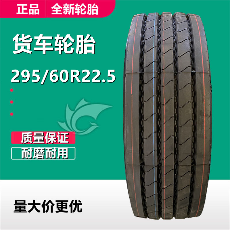 钢丝货车轮胎295/60R22.5 卡客车轮胎295-60R22.5