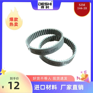 De Shi polyurethane synchronous belt seamless transmission belt S3M-144-10