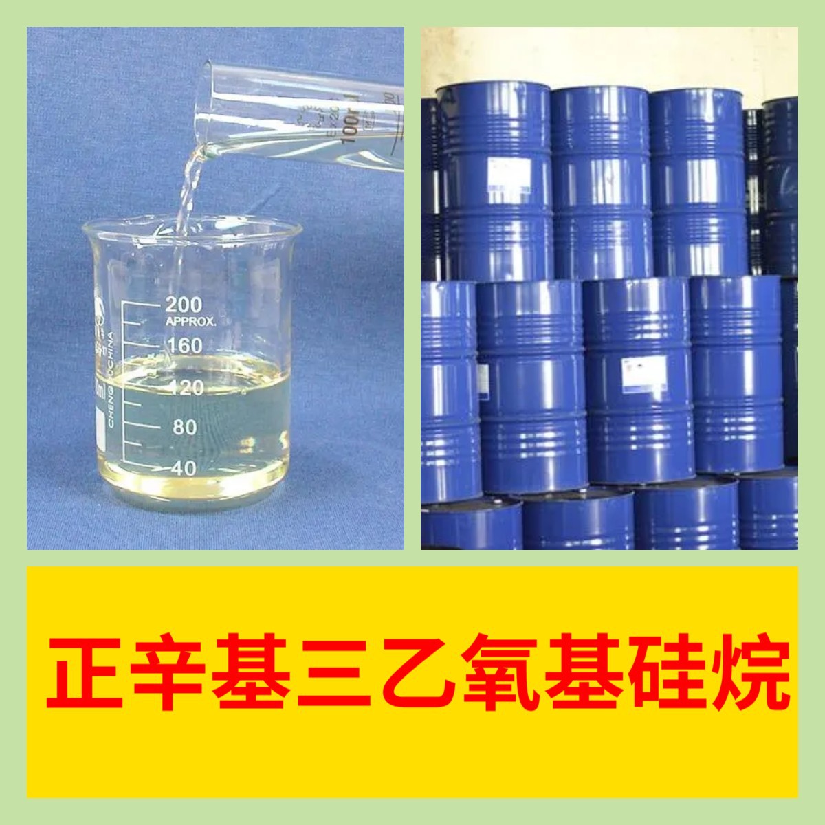 正辛基三乙氧基硅烷 工厂直供工业级分析顾客是上帝回复及时浙江