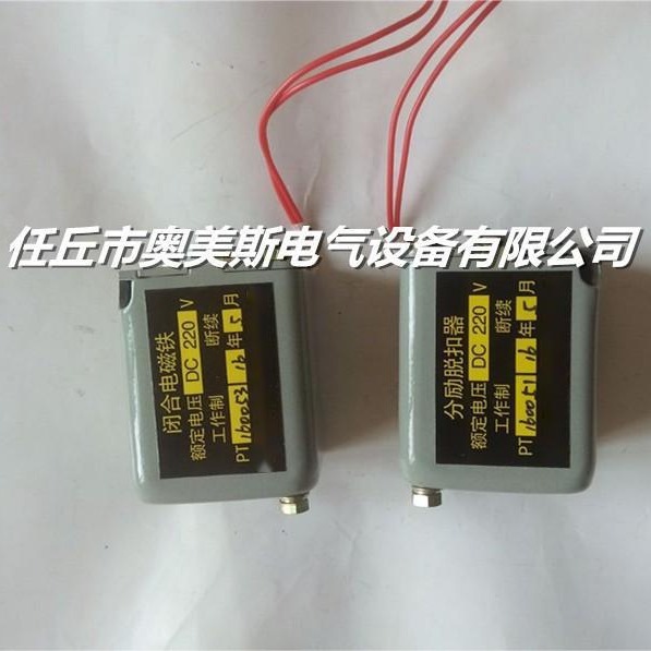 DW45断路器分励脱扣器、闭合电磁铁、助吸式/自吸式欠电压脱扣器