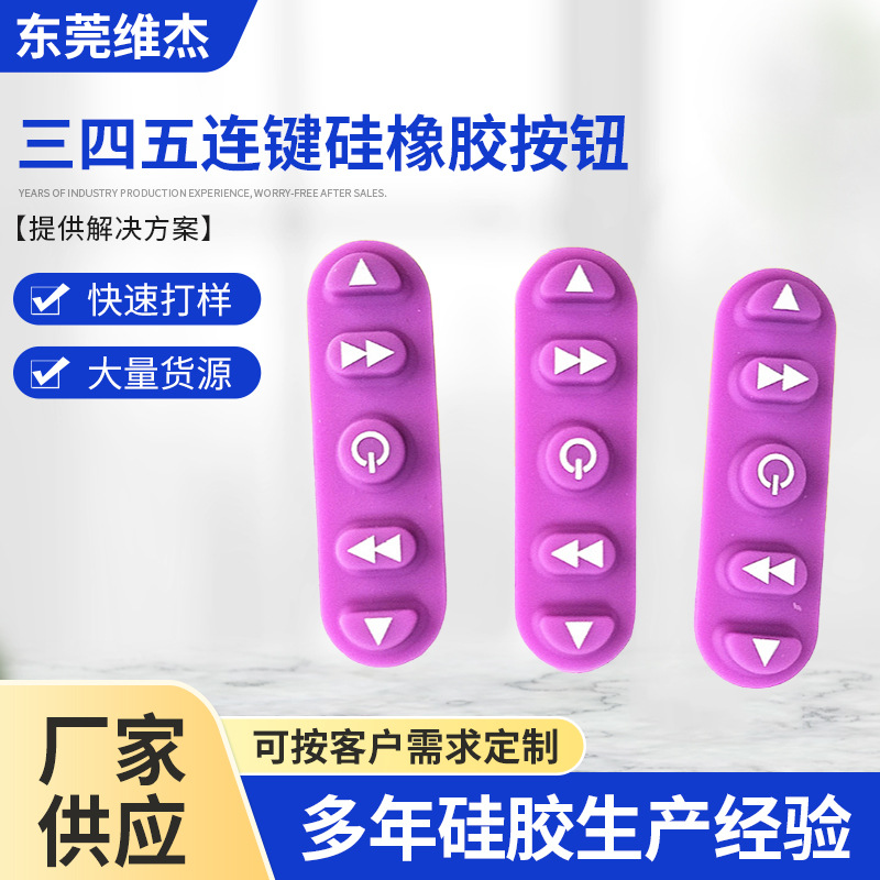 供应三四五连键硅橡胶按钮 多款式 各种颜色和度数可调制
