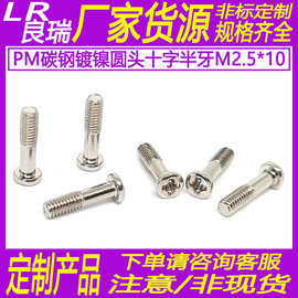 PM碳钢圆头十字螺丝盘头机牙螺丝半牙螺丝钉M2.5*10D4.0*1.0镀镍