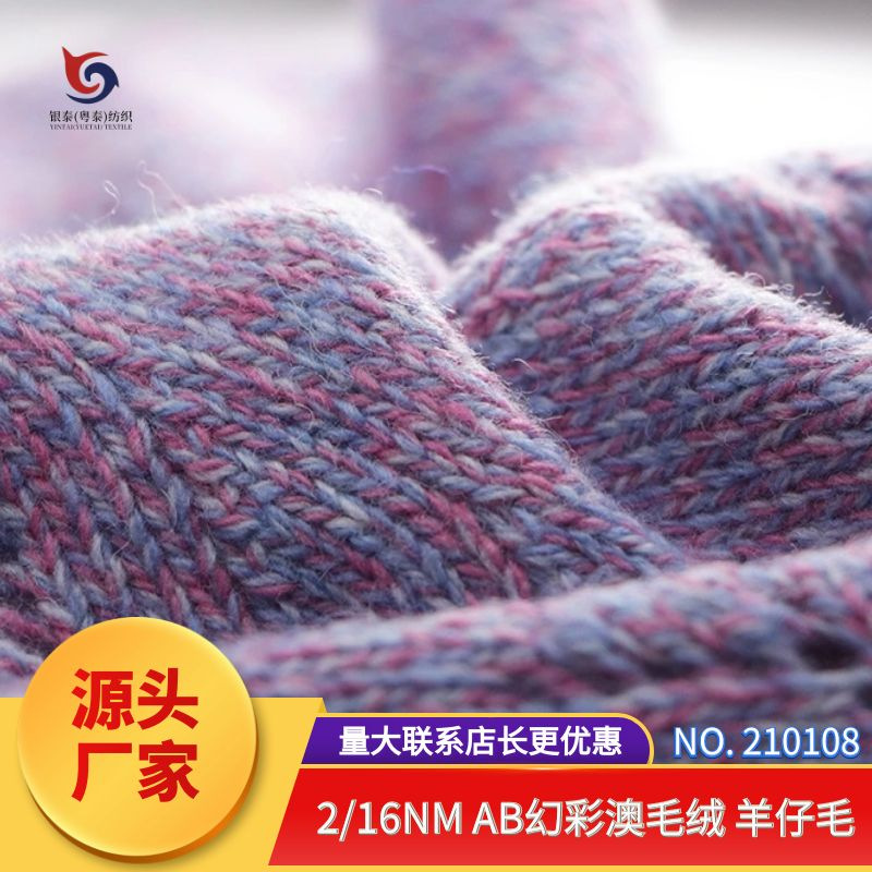 【210108】 16NAB幻彩羊仔毛纱保毛衣围巾手套外套毛线批发