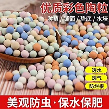 彩色陶粒颗粒多肉铺面养花水培通用七彩透气实心陶粒鱼缸造景陶粒