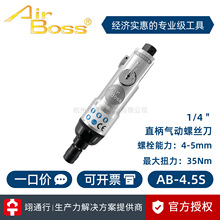 【正品】台湾AirBoss亚柏士风批AB-4.5S AB-5S 6 8 10 气动螺丝刀