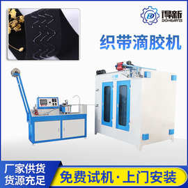 自动织带滴胶机双组分供胶系统 精准滴涂硅胶等多种涂层工艺