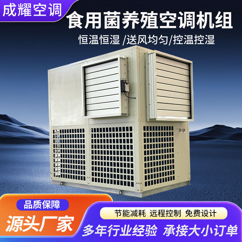 Edible Mushroom All-In-One Machine with Constant Temperature and Humidity, Air Conditioning Unit with Variable Frequency Adjustment for Greenhouse Mushroom Cultivation and Breeding
