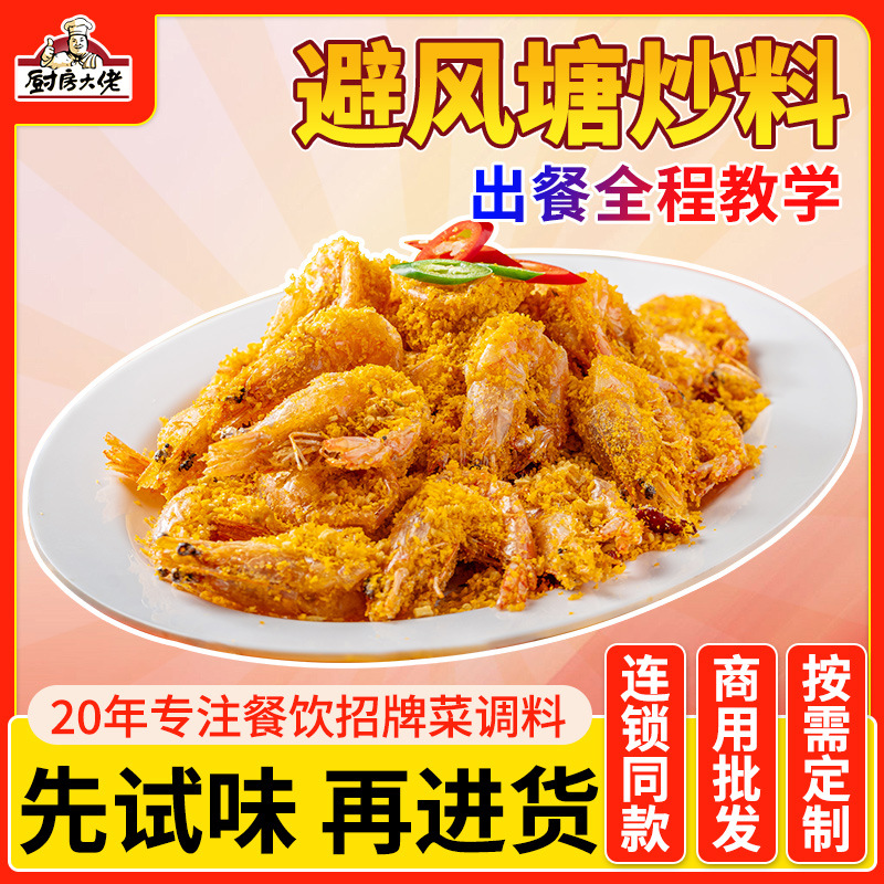 避风塘炒料炒虾炒蟹炒鸡翅蒜香酥粉撒料餐饮商用港式海鲜调味料包