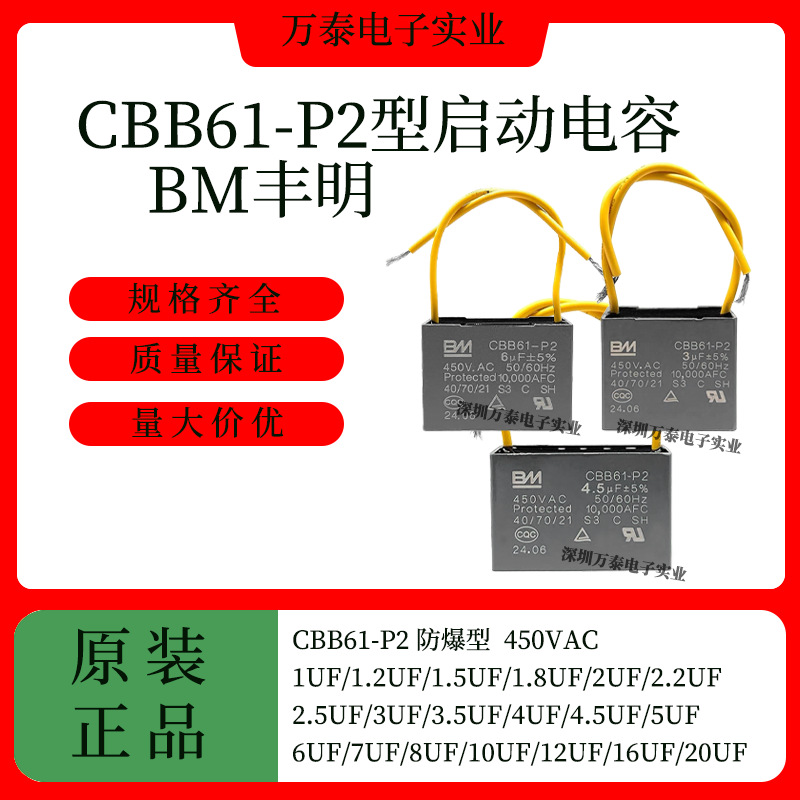 BM丰明CBB61 P2型启动电容 450V1UF/2UF/3UF/4UF/5UF/6UF/7UF防爆