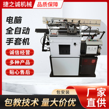 供应电脑全自动手套机手套编织机7针10针棉纱劳保针织手套制作机