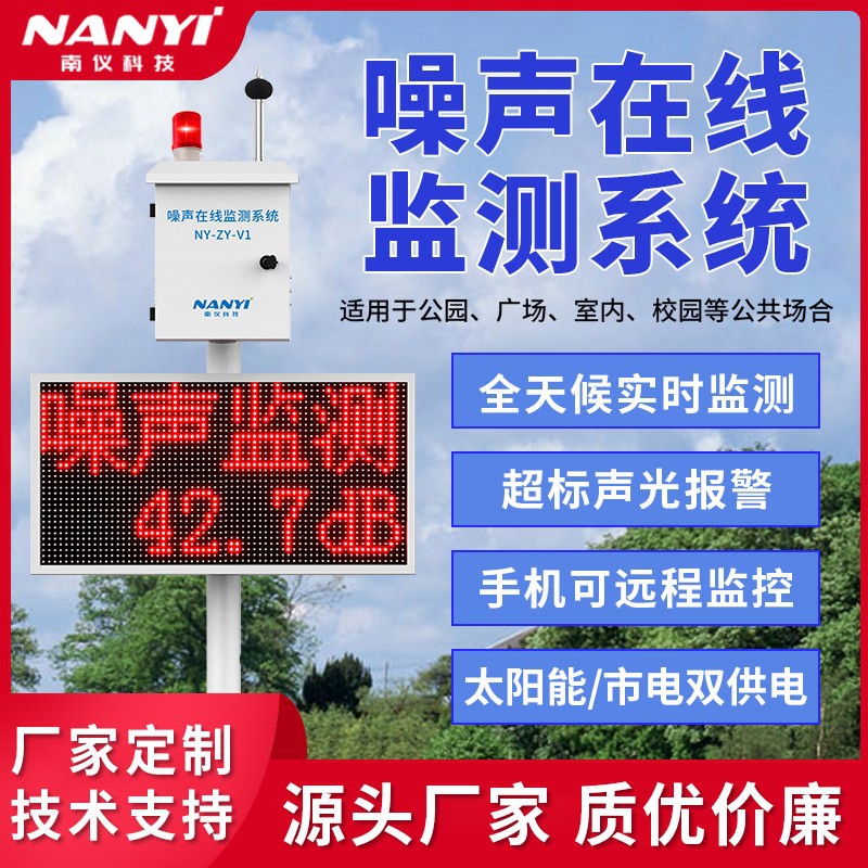 户外环境噪声分贝检测仪广场噪音在线监测系统工业噪声测试报警