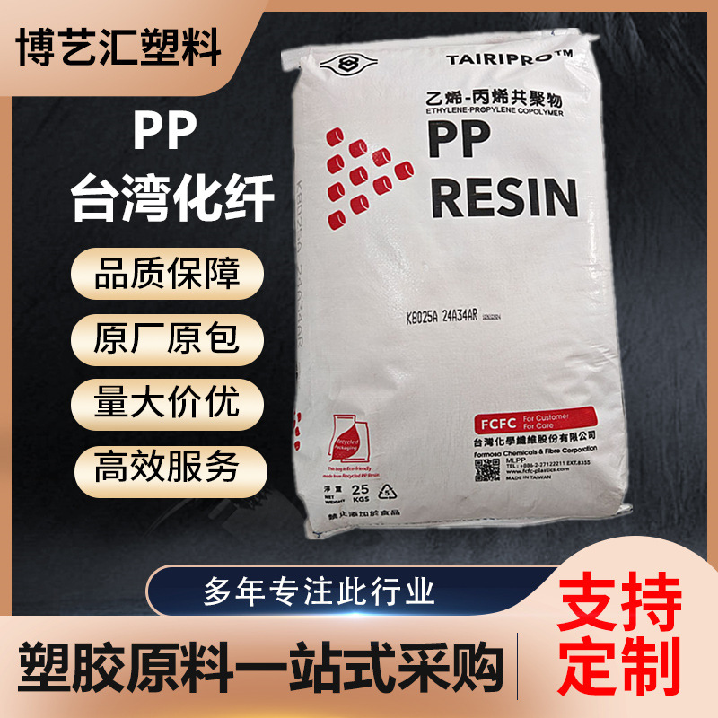 PP台湾台化 K8025A  高流动 抗冲电风扇汽车配件原料|undefined