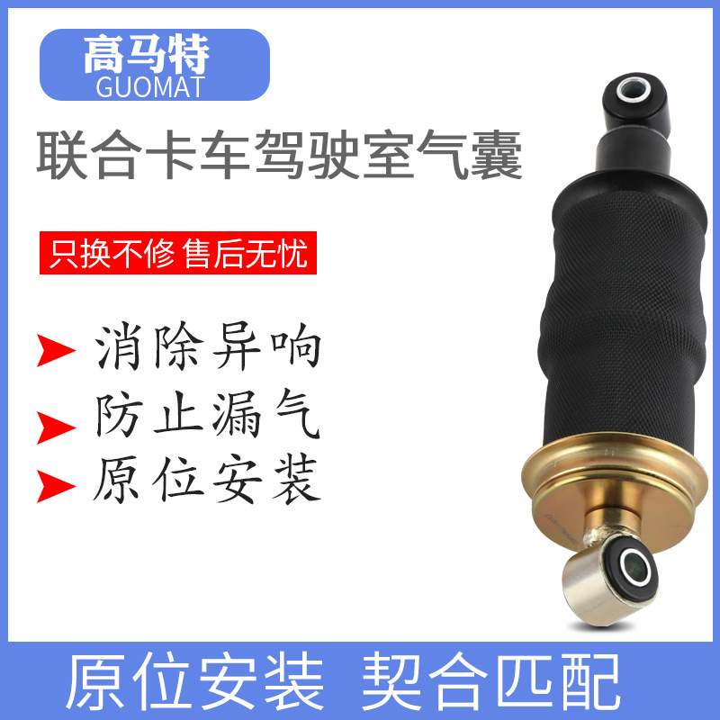 GUOMAT air spring combined heavy truck cab airbag truck airbag shock absorber air bag front and rear shock absorber GUOMAT air spring combined heavy truck cab airbag truck airbag shock absorber air bag front and rear shock absorber