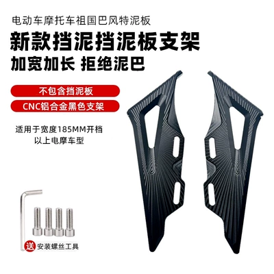 Modified Front Fender Calf — Electric vehicle fender - new-fender-aluminum-alloy-bracket-black