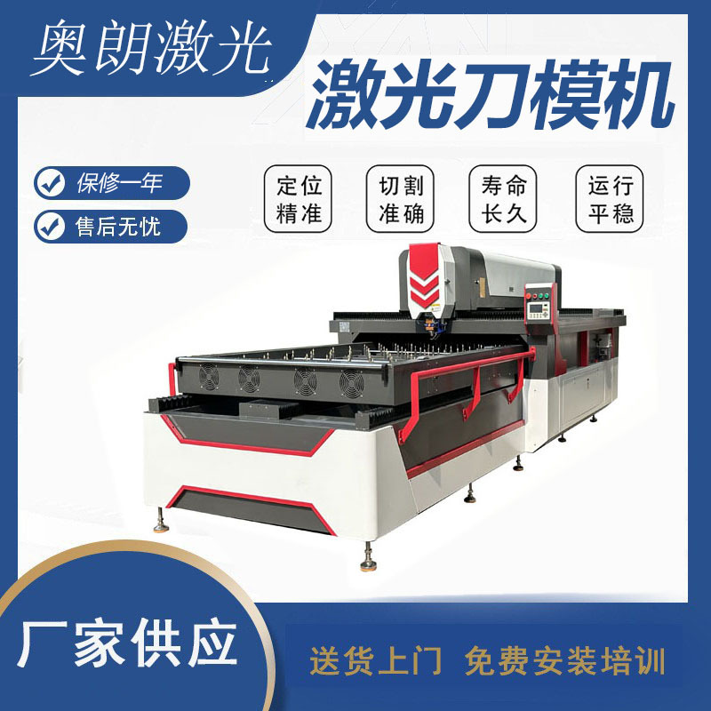 二氧化碳激光刀模机激光切  中功率激光刀模机