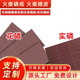 定制实磷花磷工火柴磷片磷纸擦皮大张批发整张火柴磷纸可任何模切