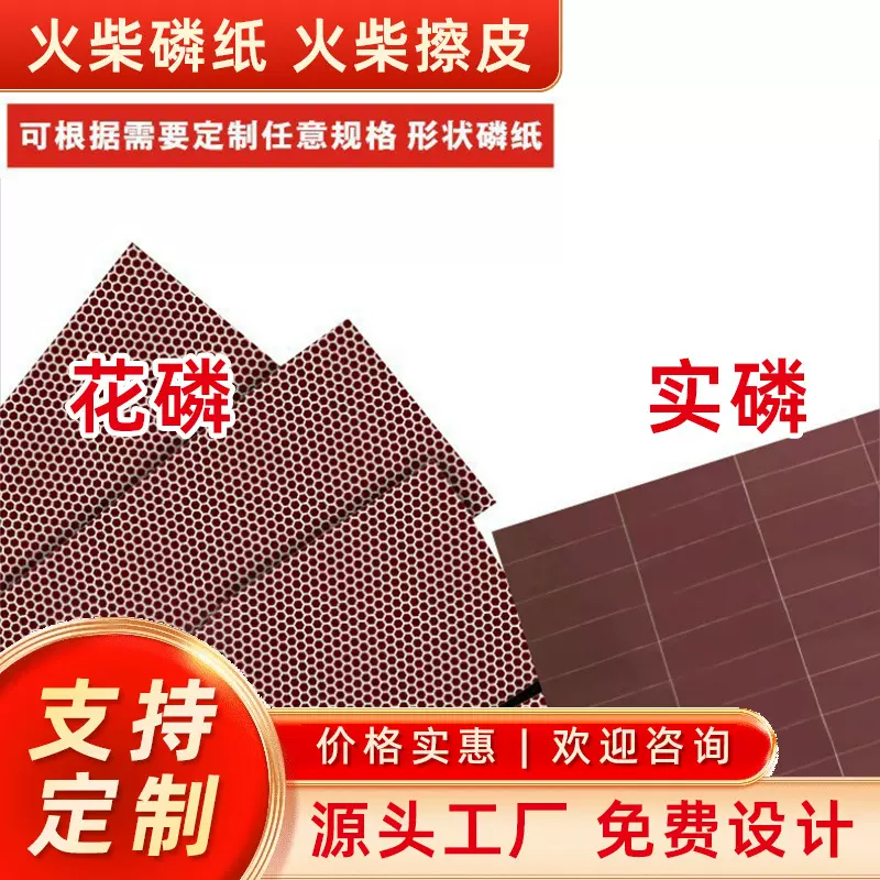 定制实磷花磷工火柴磷片磷纸擦皮大张批发整张火柴磷纸可任何模切