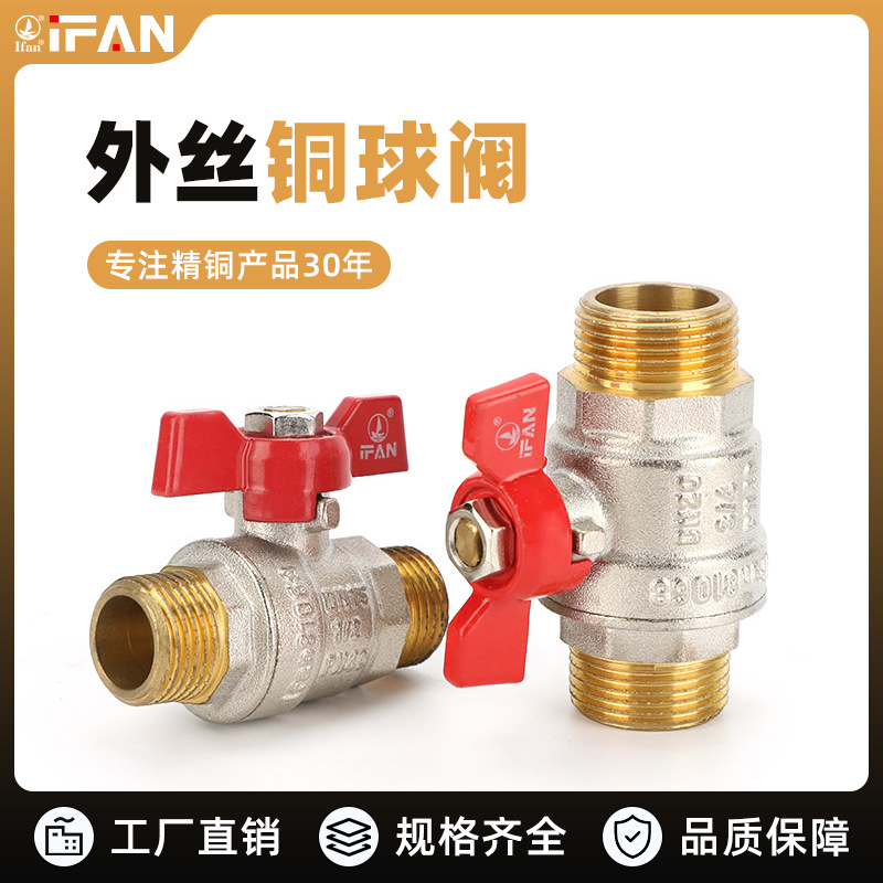 IFAN家装4分外螺纹铜球阀6分加厚双外丝自来水阀门手动开关铜球阀