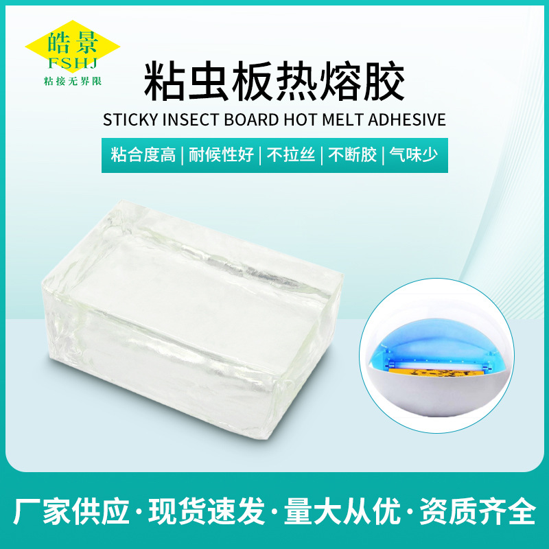 粘虫板用热熔胶块透明粘性强抗紫外180天质量稳定1800E
