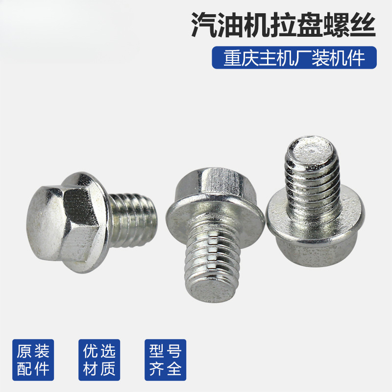 汽油机配件发电机水泵固定螺丝柴油微耕机抽水机启动器拉盘螺丝