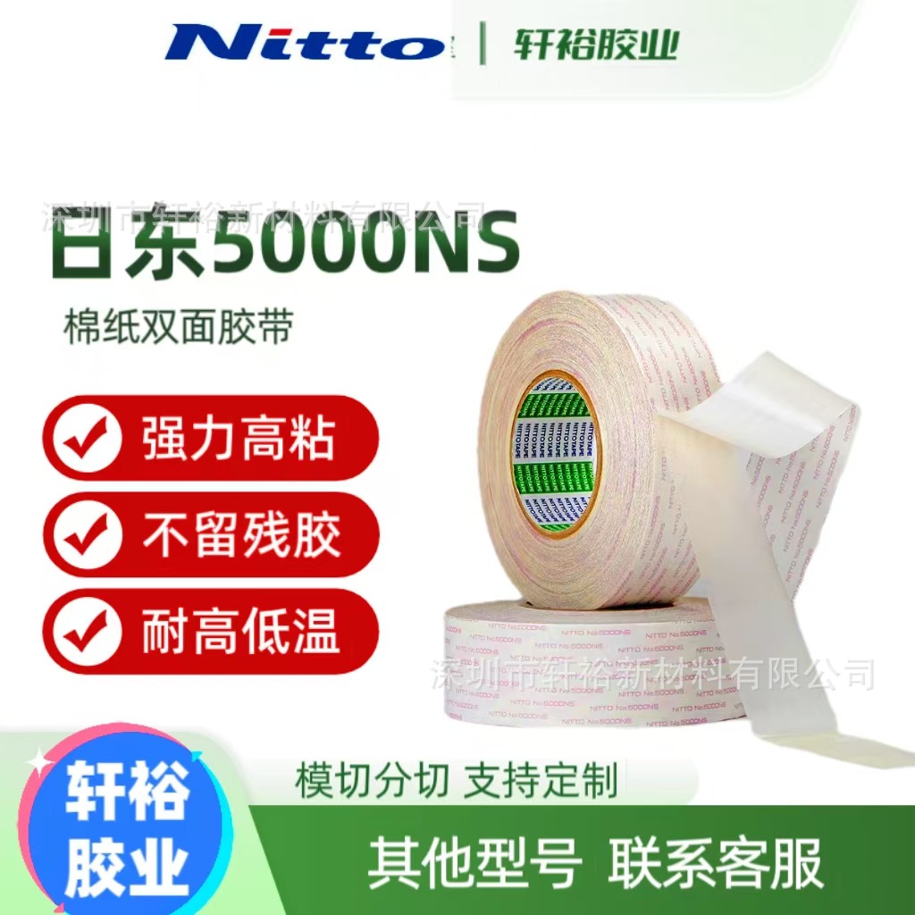 日东5000NS双面胶打印复印机电器新能源汽车密封耐高温棉纸双面胶